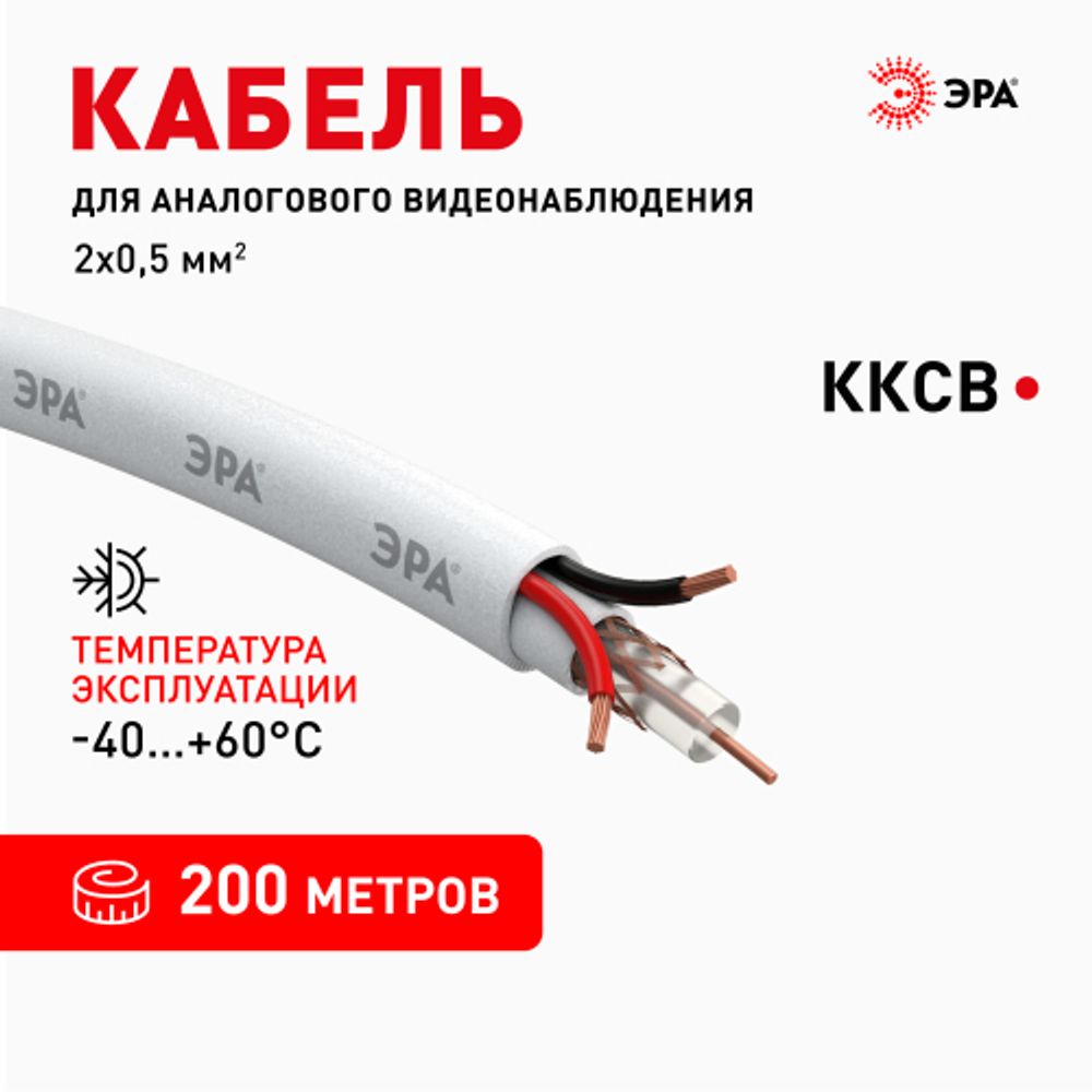 Кабель для аналогового видеонаблюдения ЭРА ККСВ-2x0,5 мм бухта 200 метров, белый | Электротовары