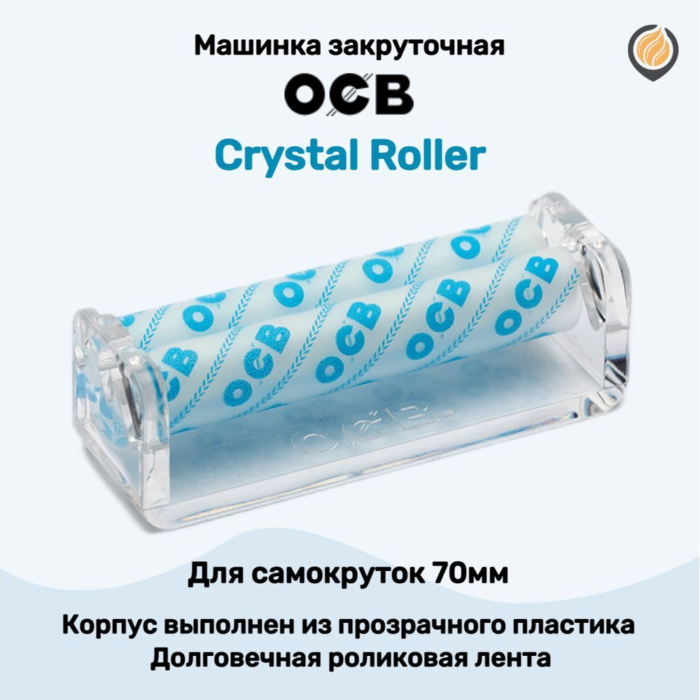 Машинка закруточная "OCB" Crystal Roller (70мм)