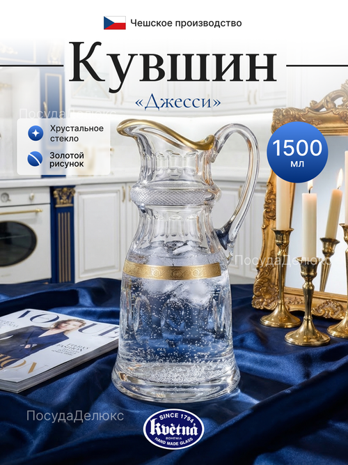 Кувшин "Джесси" 1500 мл