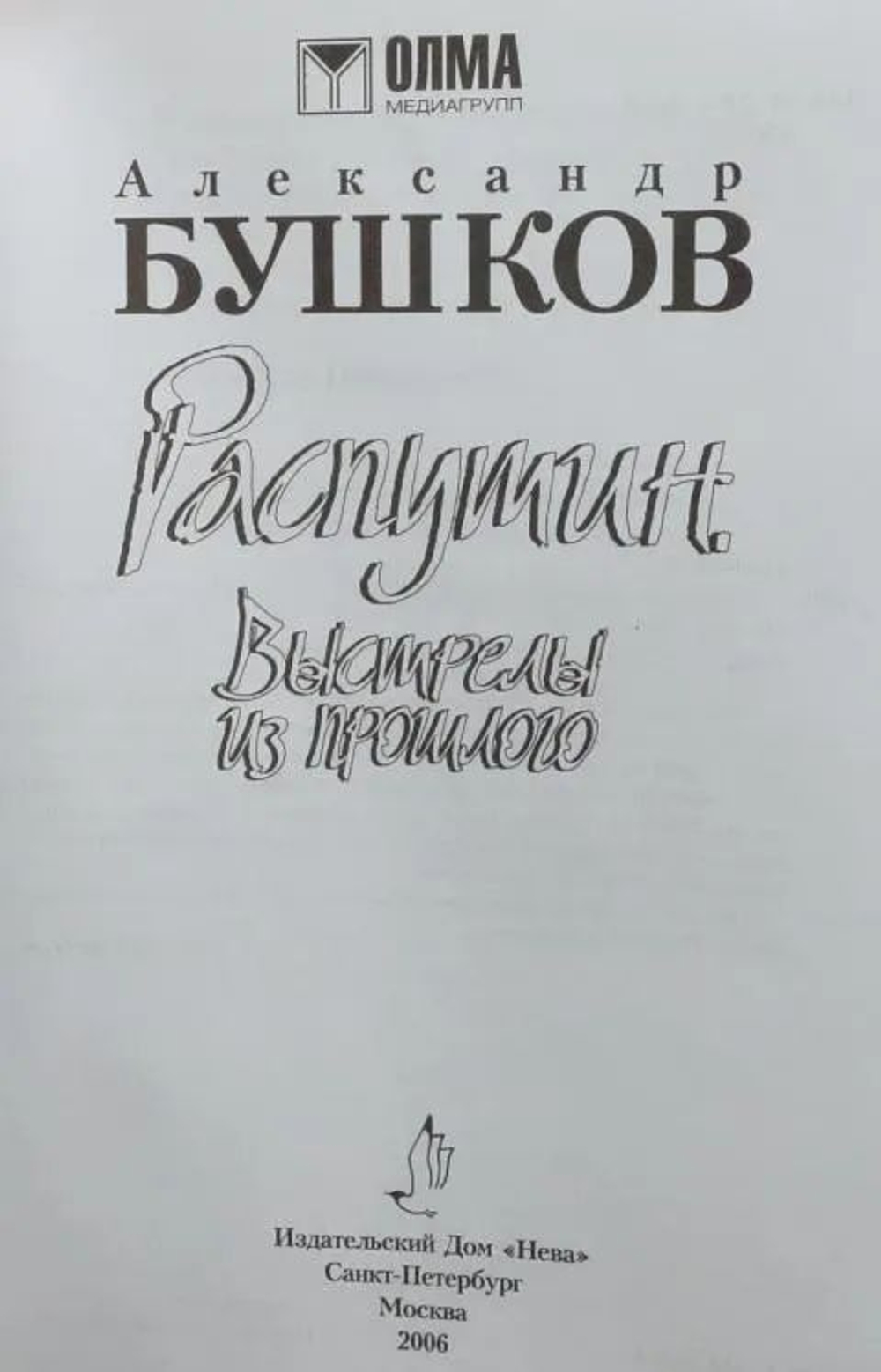 Распутин. Выстрелы из прошлого