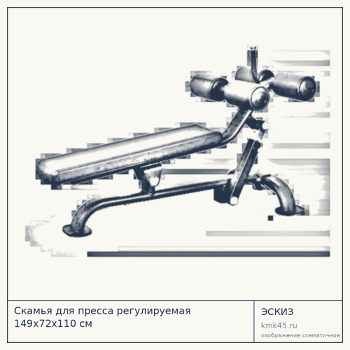 Скамья для пресса регулируемая 149х72х110 см — от 65 000 ₽