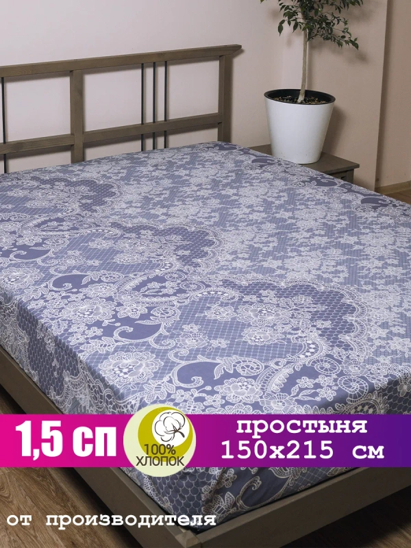 Простыня 1.5 спальная 150х215 см