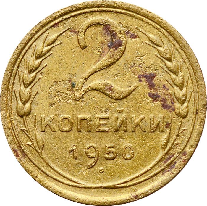 2 копейки 1950