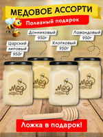Подарочный набор мёда с ложкой (хлопковый, 950 г; донниковый, 950 г; лавандовый, 950 г; царский липовый, 950 г)