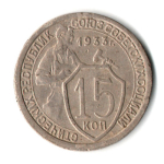 15 копеек 1933 год СССР XF
