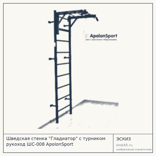 Шведская стенка "Гладиатор" с турником рукоход ШС-008 ApolonSport