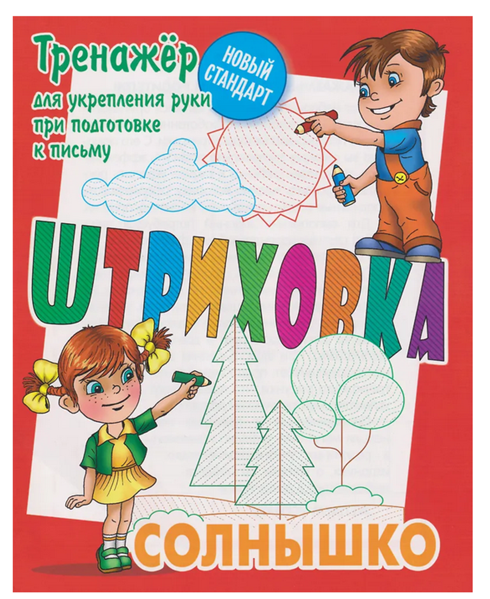 Тренажёр для укрепления руки при подготовке к письму. Штриховка "Солнышко" (Букмастер)