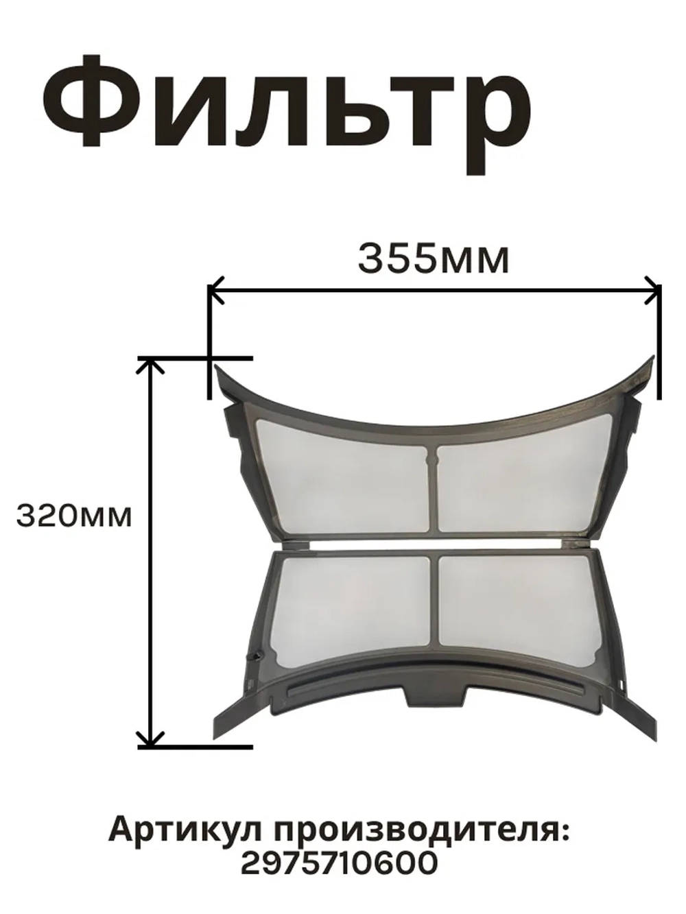Фильтр для сушильной машины 2975710600 Beko