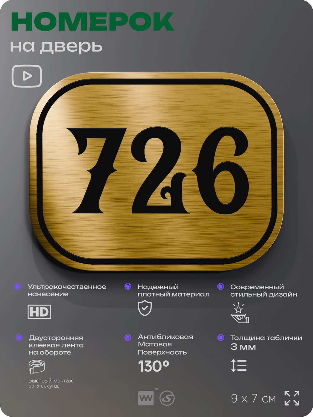 Номерок на дверь квартиры 726, для кабинета, офиса, шильдик 9 х 7 см, золотистый, Айдентика Технолоджи