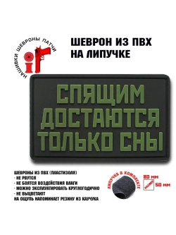 Шеврон на липучке Спящим достаются только сны