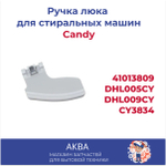 Ручка люка Candy 41013809 DHL005CY/DHL009CY, CY3834