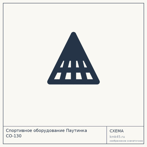 Спортивное оборудование Паутинка СО-130 — от 734 000 ₽