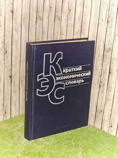 Краткий экономический словарь.