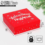 Коробка сборная "Новогодний подарок" 26х26х8см (Дарите Счастье)