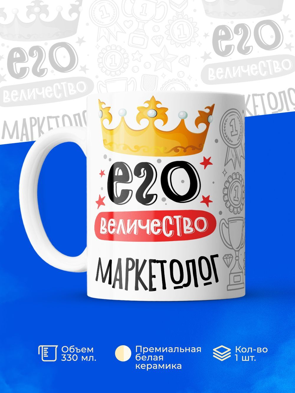 Кружка, ТМ Ларец, Его величество Маркетолог, глянцевая, 330мл, 1шт