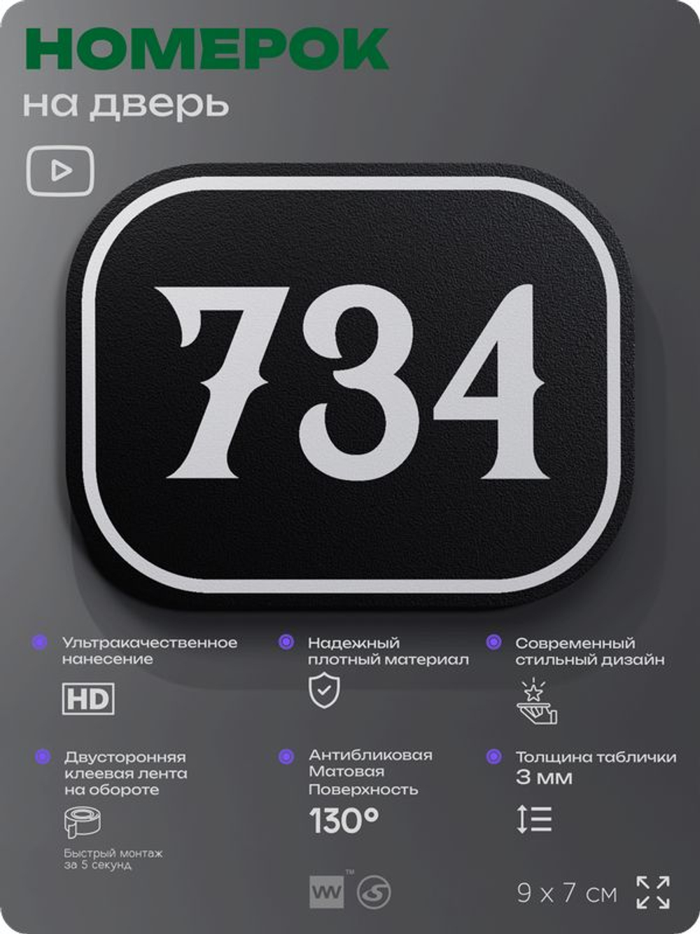 Номерок на дверь квартиры 734, для кабинета, офиса, шильдик 9 х 7 см, черный, Айдентика Технолоджи
