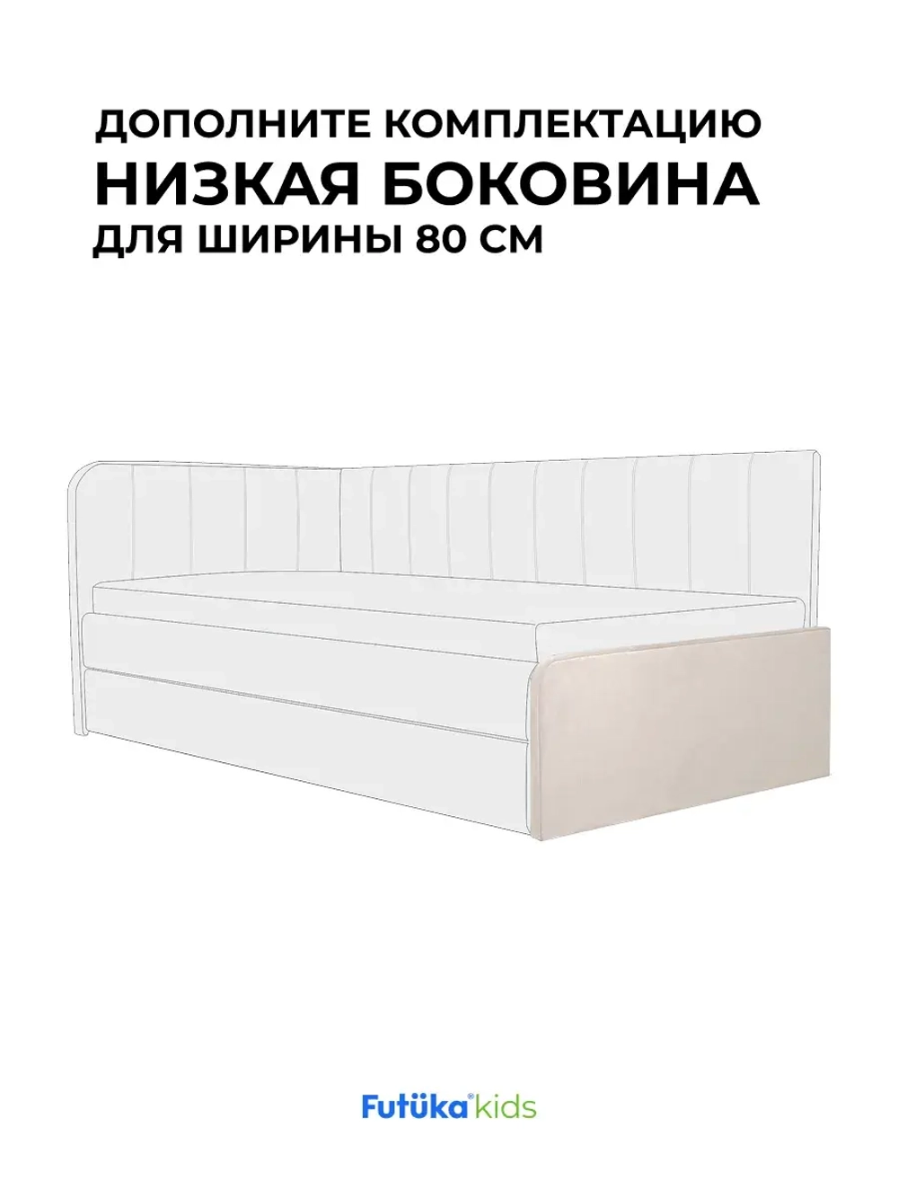 Низкая боковина для диван-кровати Крекер 160х80 Микровелюр