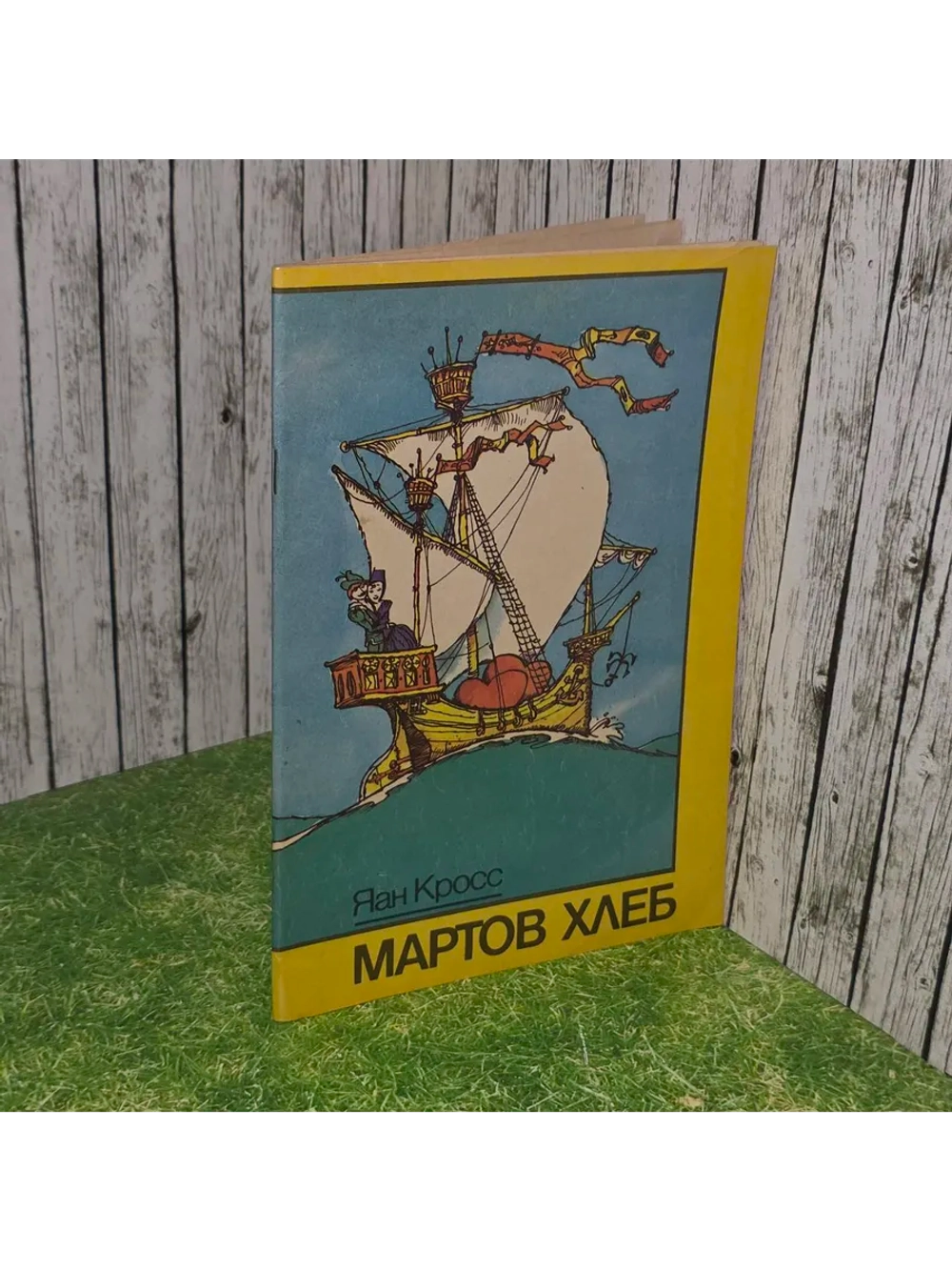 Мартов хлеб. Кросс Яан Янович.
