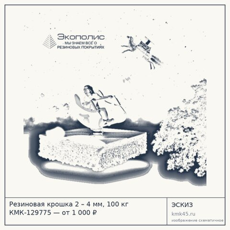 Резиновая крошка 2 – 4 мм, 100 кг КМК-129775 — от 1 000 ₽