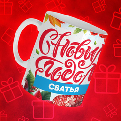 Новогодние "Семья"