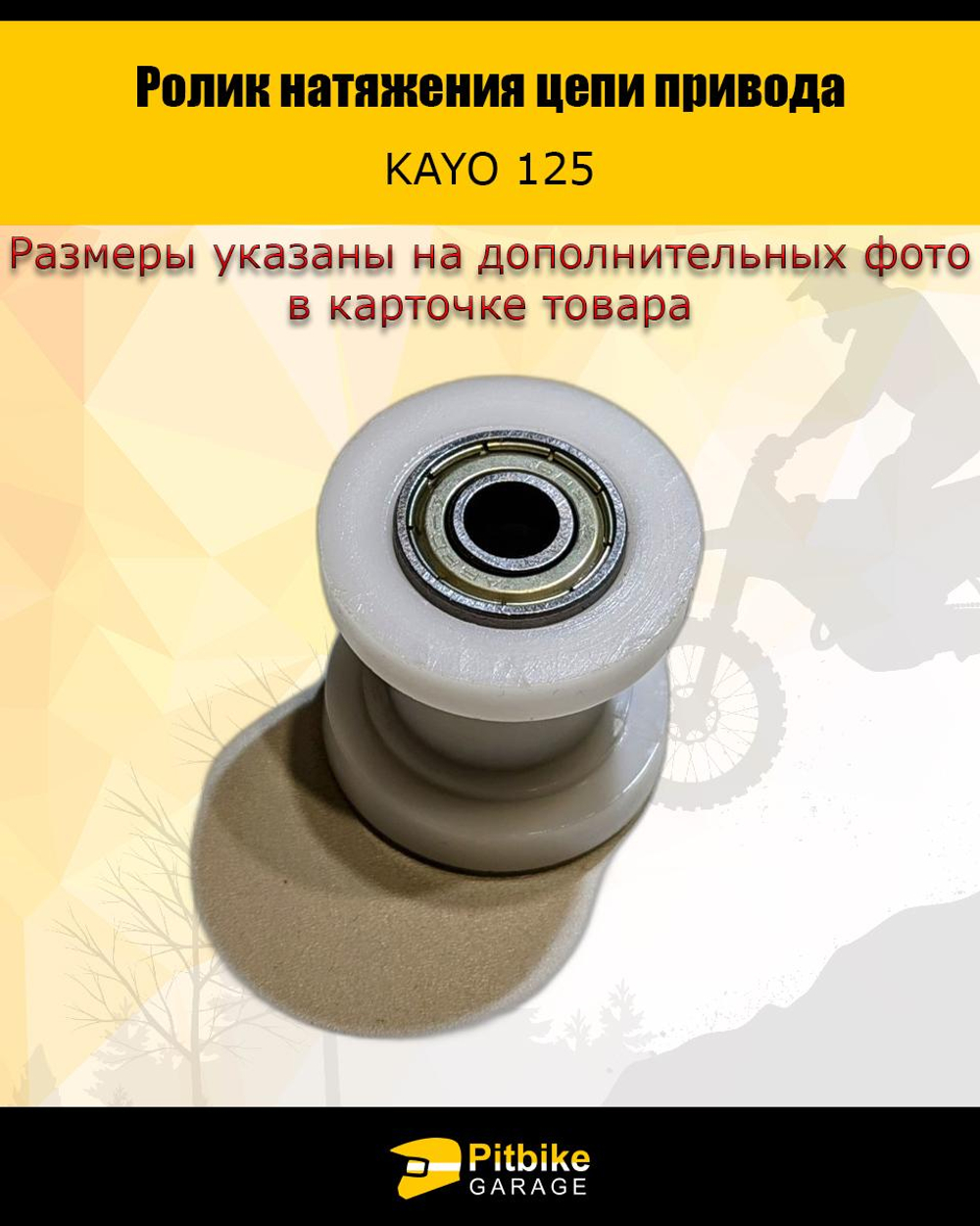 P+- B+ Kt Rt Et Ролик натяжителя приводной цепи для мотоцикла