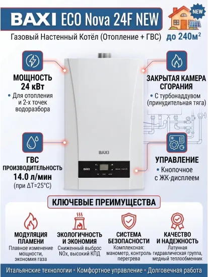 Газовый двухконтурный котел Baxi Eco Nova 24F New 24 кВт настенный