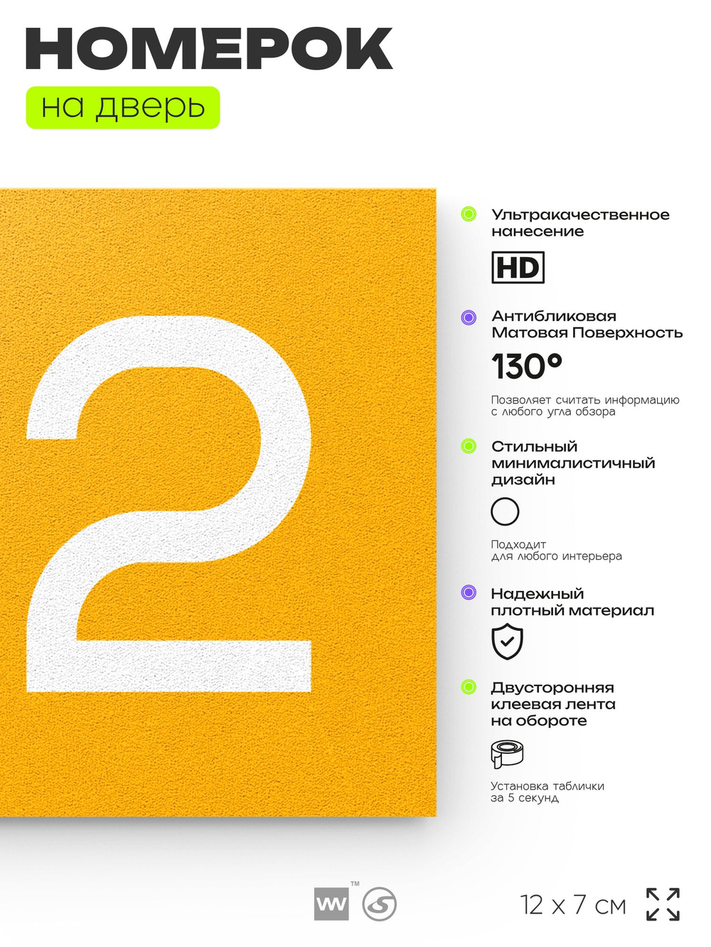 Номер на дверь 122, табличка на дверь для офиса, квартиры, кабинета, аудитории, склада, желтая 120х70 мм, Айдентика Технолоджи