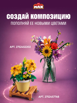 Фигурка MAX Build - Flowers Роза и Лаванда
