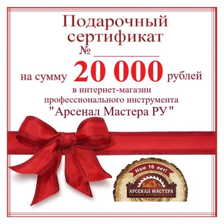 ХИТ! Электронный подарочный сертификат Арсенал Мастера РУ на 20 000 рублей