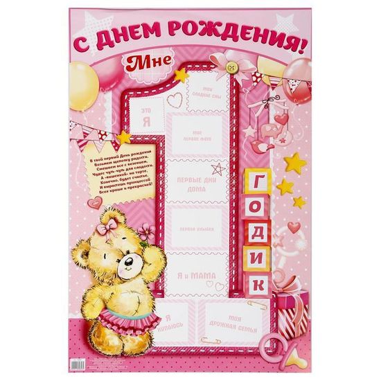 Плакат с местом под фото "1 годик", 60 см  40 см, цвет розовый