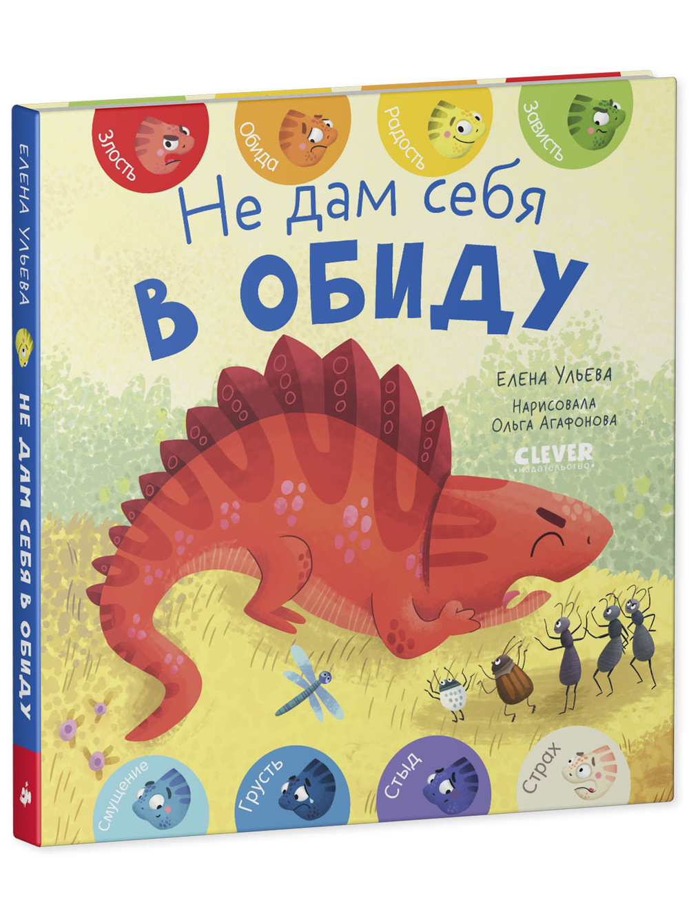 Книга "Первые эмоции. Не дам себя в обиду"