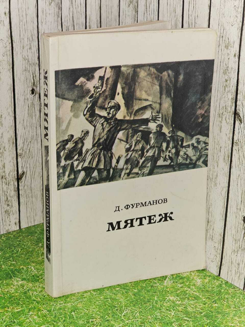 Мятеж. Фурманов Дмитрий Андреевич