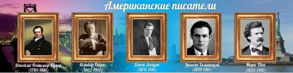 Стенд "Американские писатели"