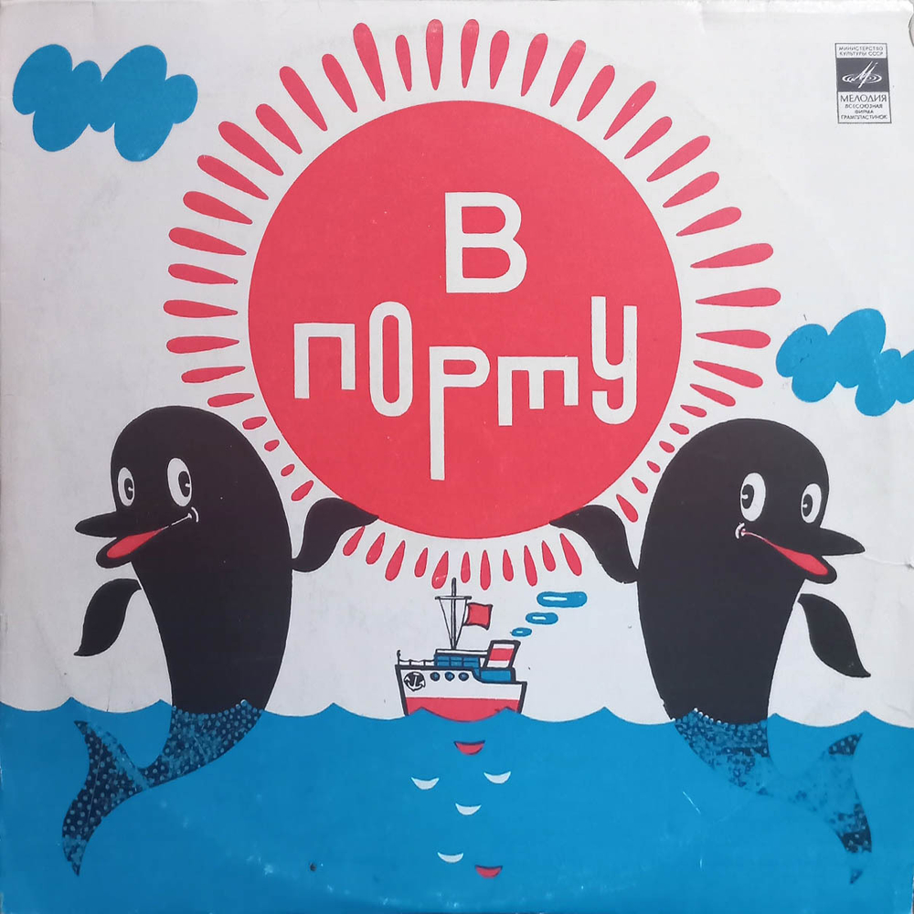 Марк Минков, Олег Анофриев, Валентина Толкунова / В Порту — Песенная Сюита (10" Vinyl LP)