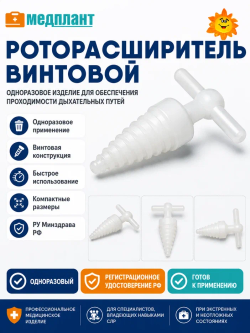 Роторасширитель винтовой одноразовый  м.В110/2