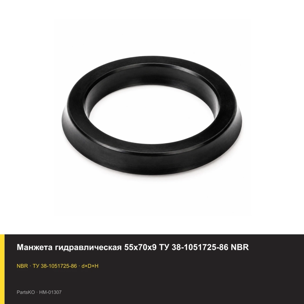 Манжета гидравлическая 55х70х9 ТУ 38-1051725-86 NBR