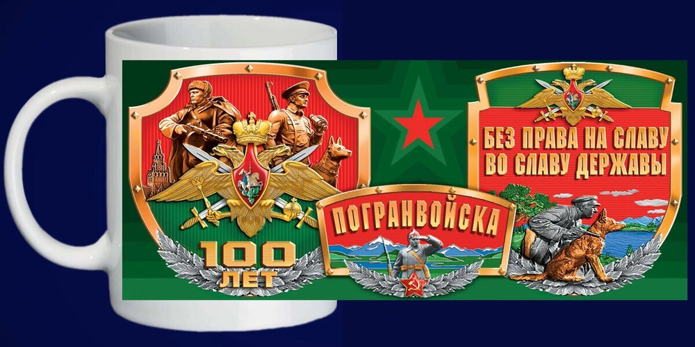 Кружка "Юбилей Погранвойск"