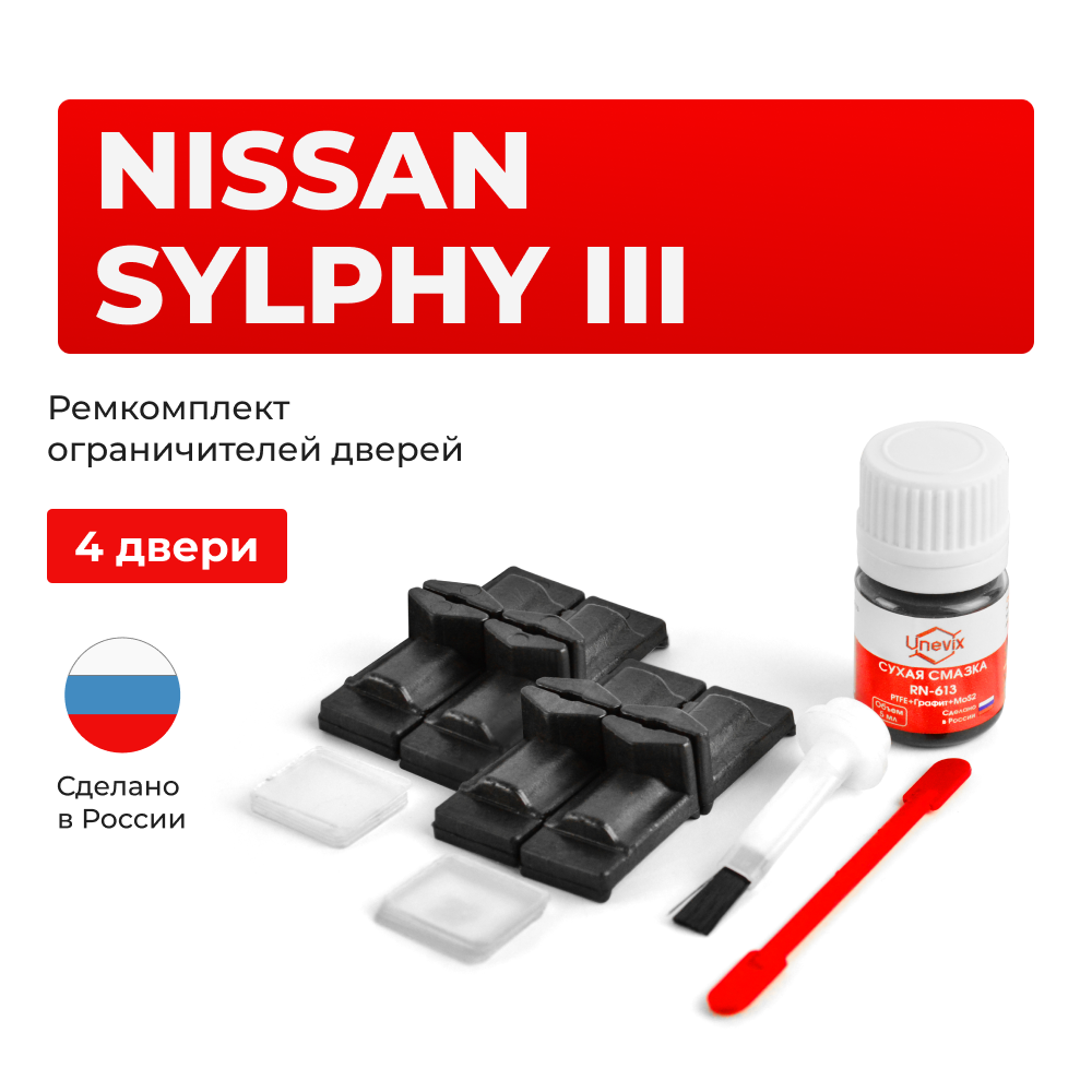Ремкомплект ограничителей дверей Nissan SYLPHY (III) B17 (4 двери, тип 29) 2013-2020