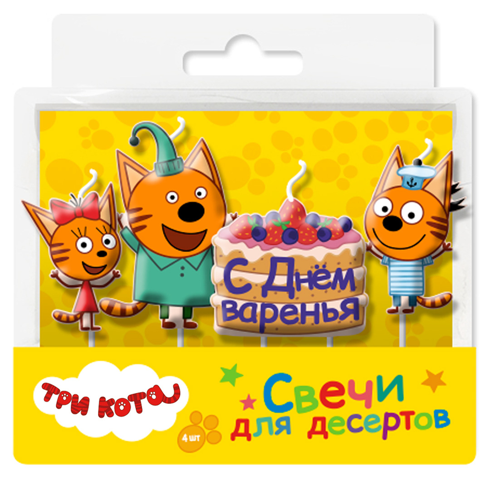 Свечи Три Кота, С Днем Варенья!