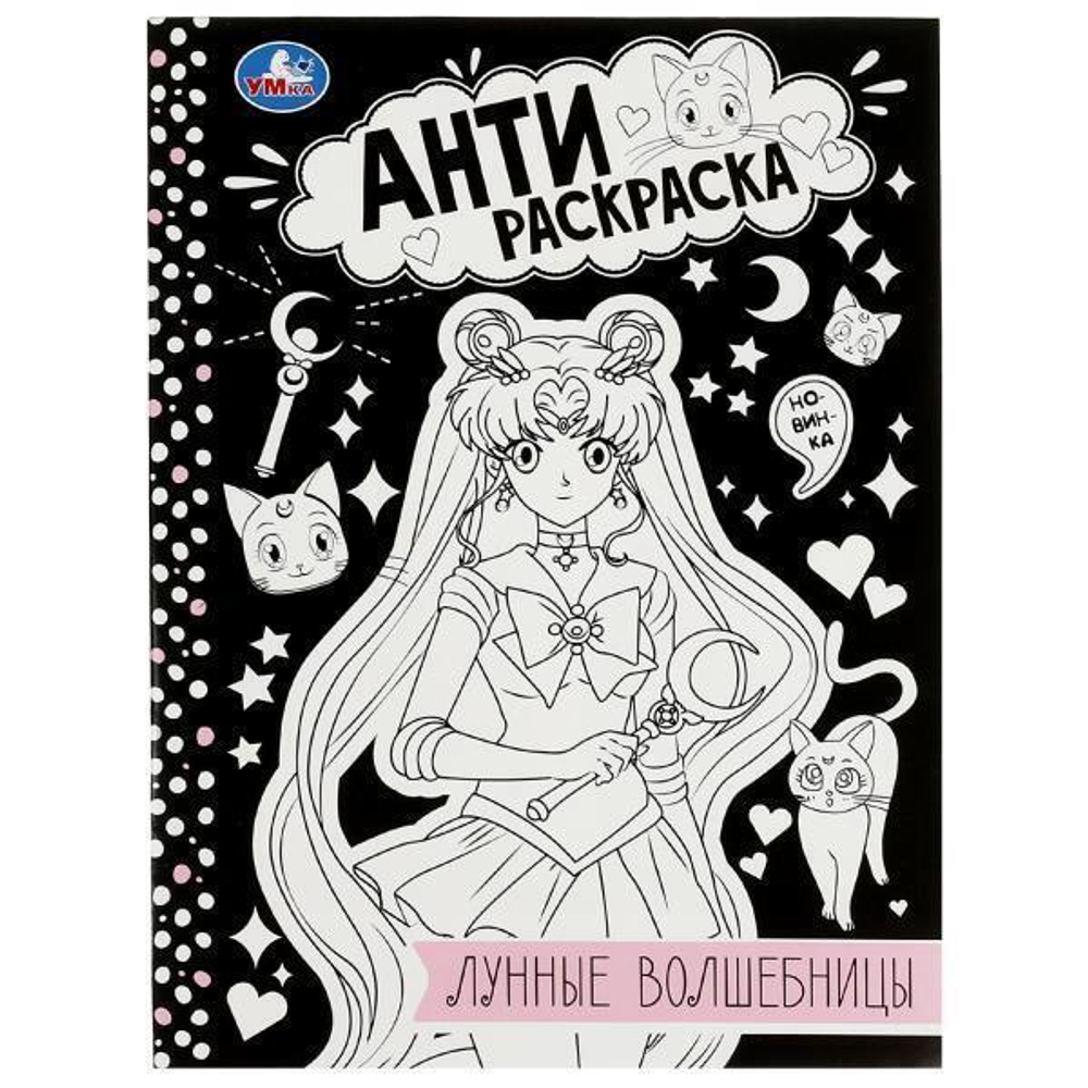 Анти-раскраска "Лунные волшебницы" 9785506084136 (Умка)