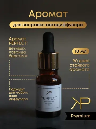 Аромат для диффузора — Perfect