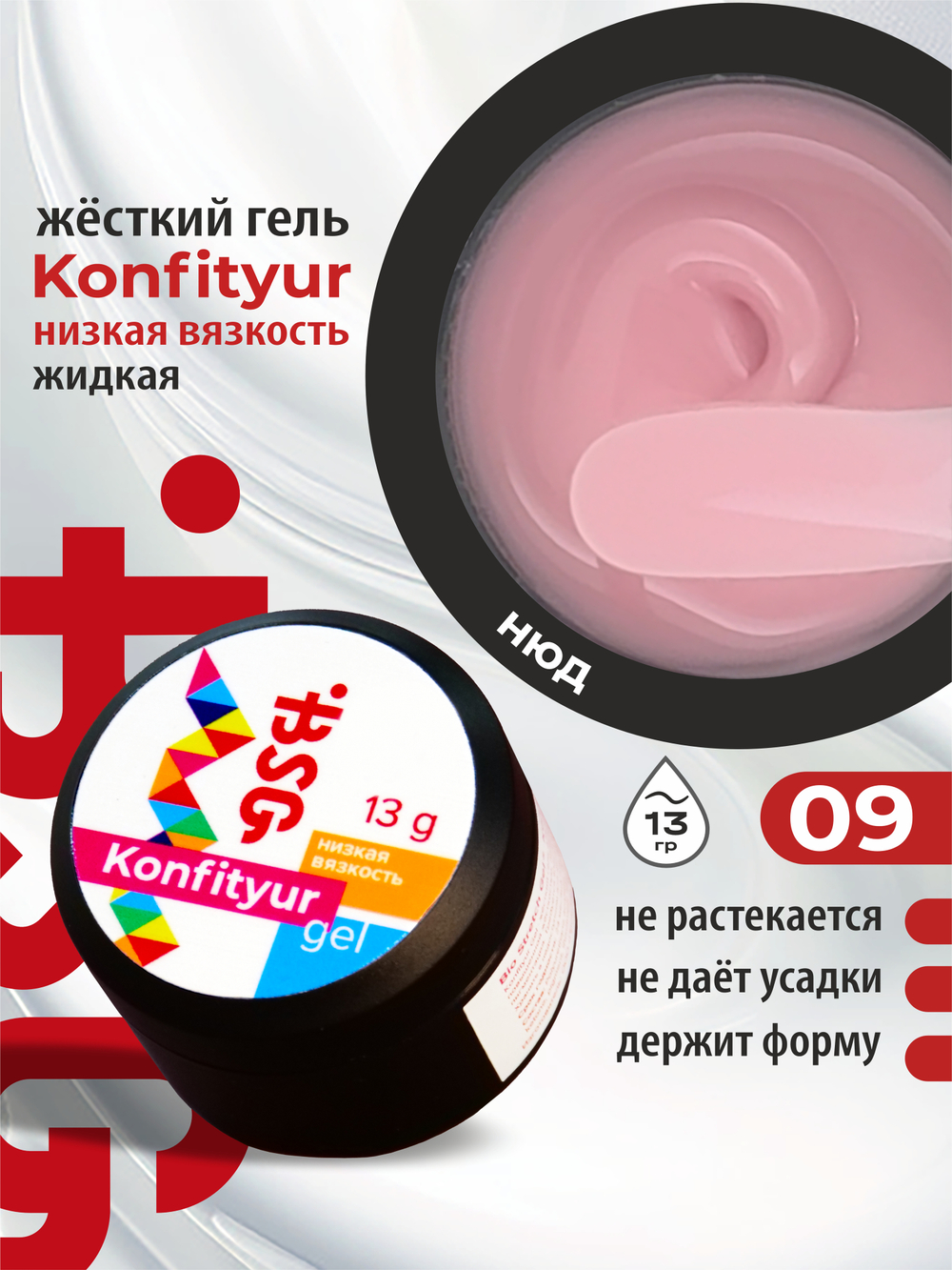 BSG Жёсткий гель для наращивания Konfityur НИЗКАЯ ВЯЗКОСТЬ №09 (13 г)