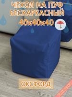 Чехол 40х40х40 на пуф бескаркасный Oxf