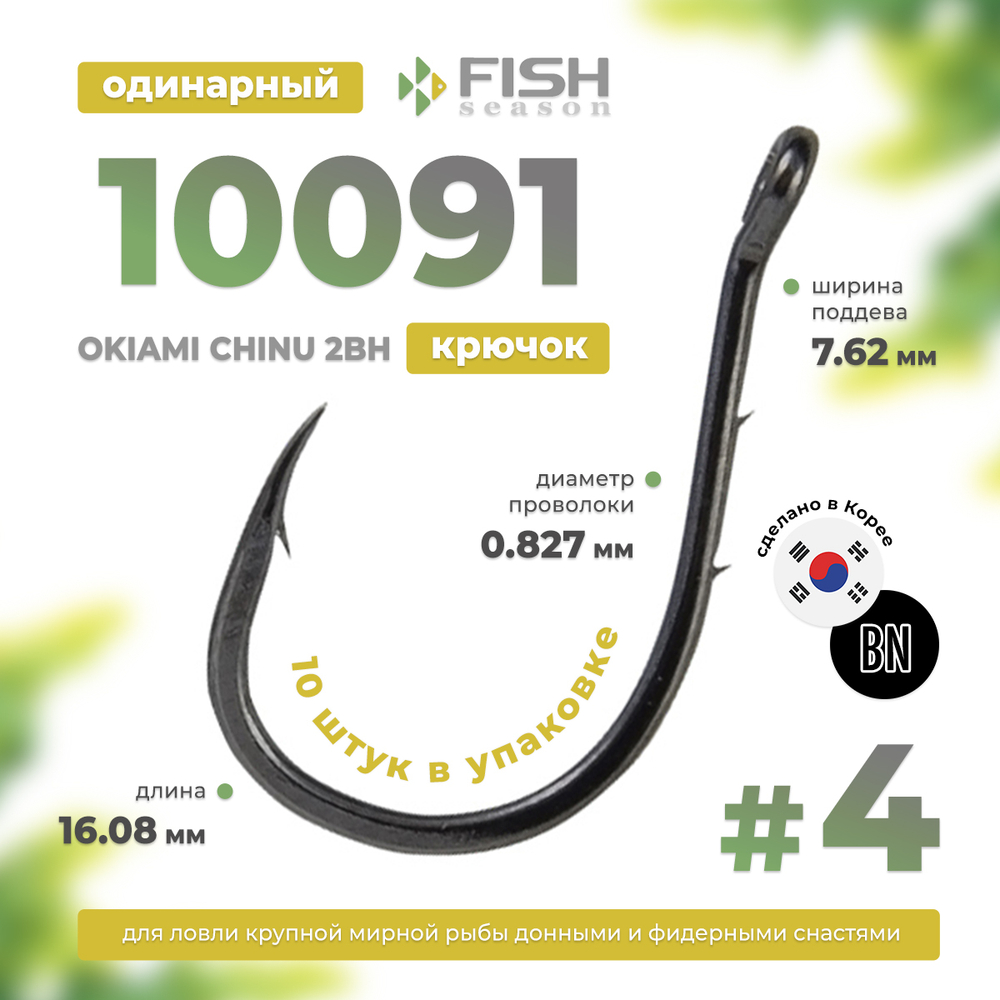 Крючок Fish Season 10091 BN Okiami Chinu 2BH