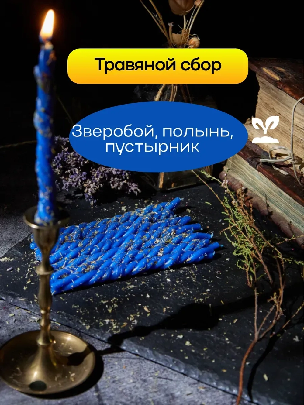 Свечи синие на защиту, набор 8 шт