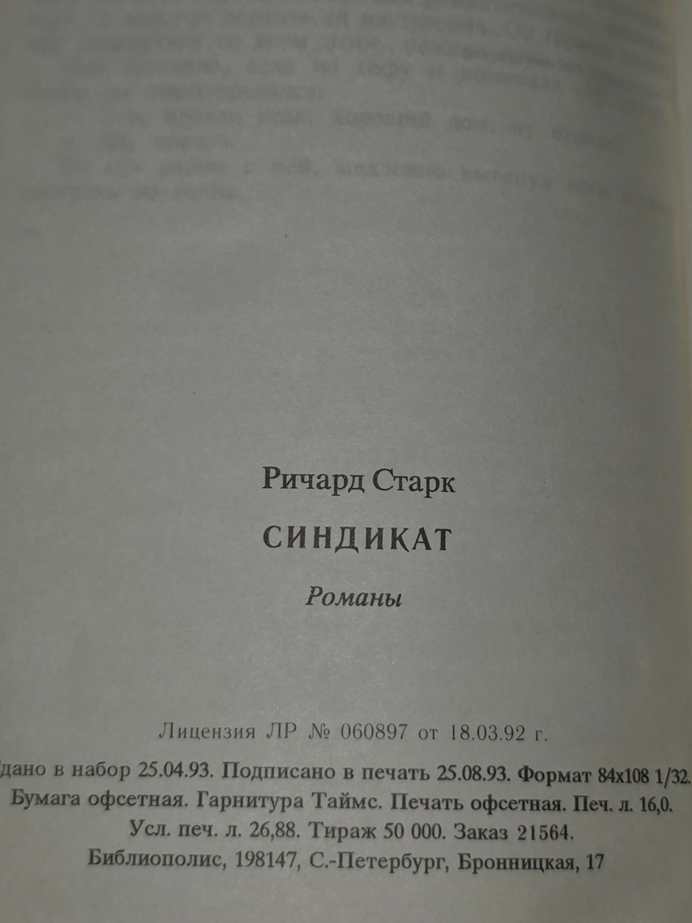 Р. Старк. Синдикат
