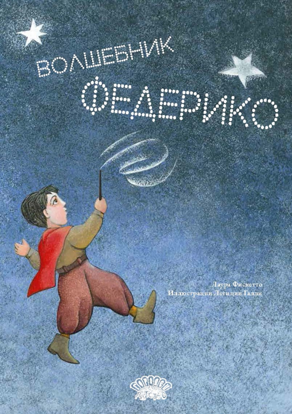Волшебник Федерико. Фискетто Лаура, 2025