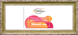 Рама 20x40 для картин и фотографий