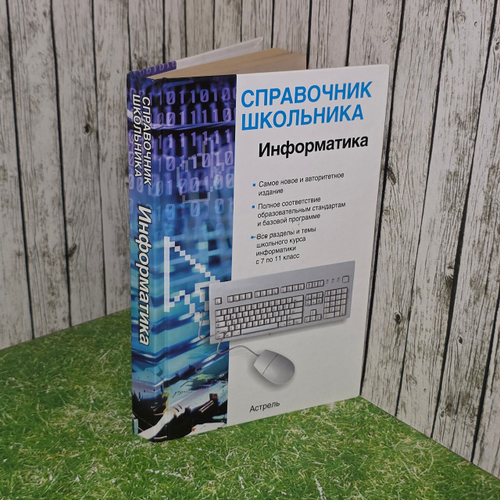 Книга "Справочник школьника/Информатика"