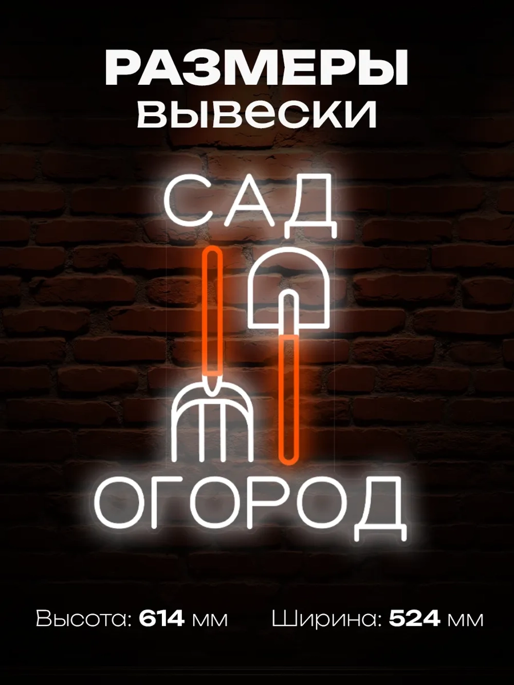 Неоновая вывеска Сад Огород